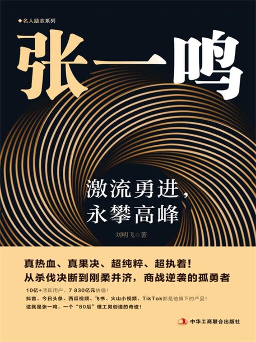 Title details for 张一鸣：激流勇进，永攀高峰 by 刘明飞 - Available